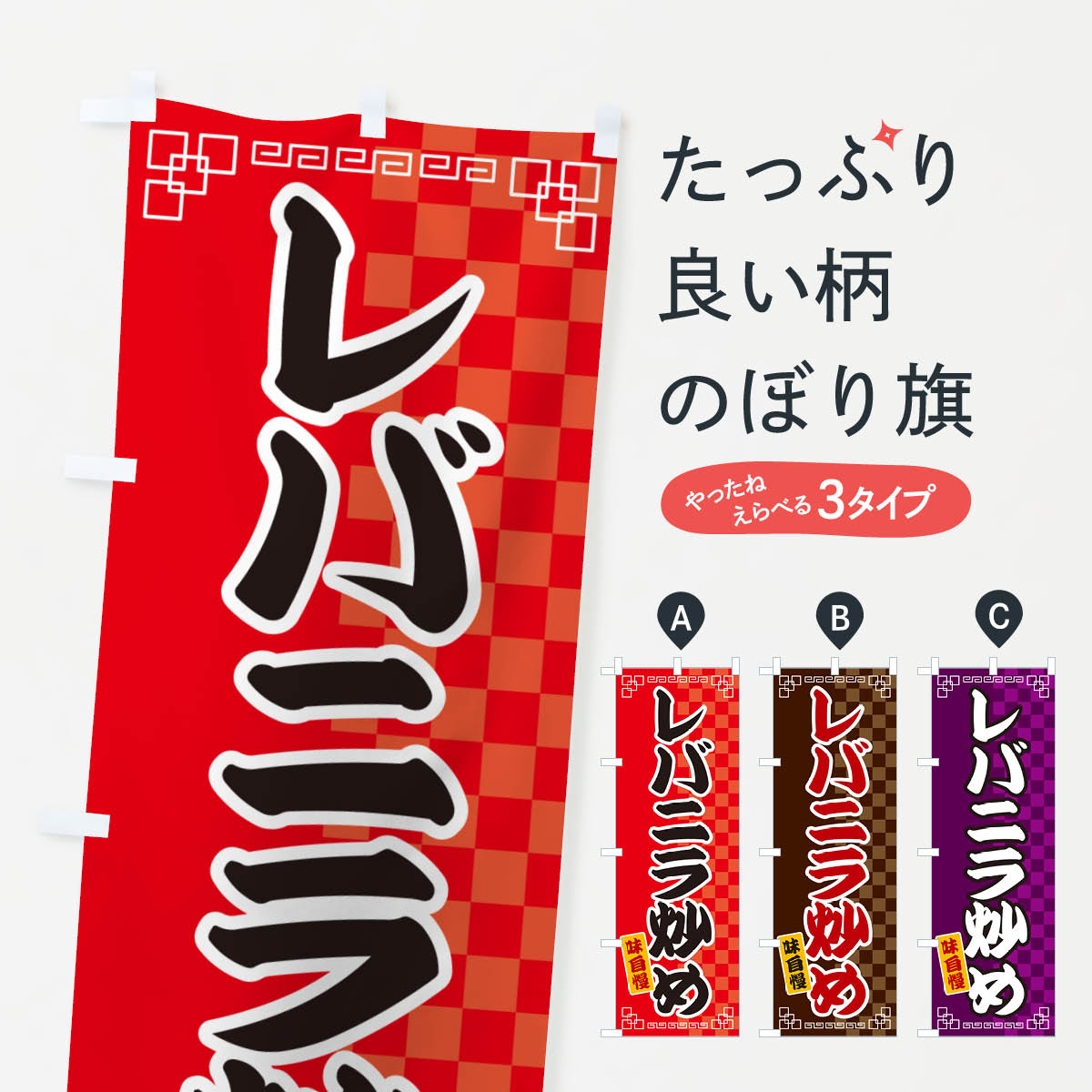 【ネコポス送料360】 のぼり旗 レバニラ炒めのぼり GGL7 中華料理 グッズプロ 【名入れできます+1017円】
