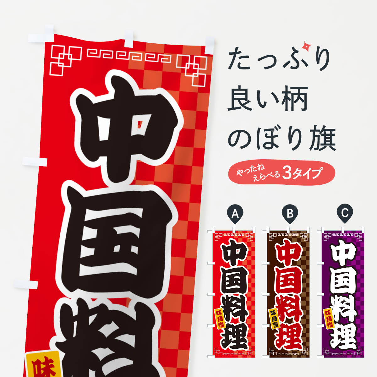 一枚一枚、職人の目で仕上げる美しいのぼり自社設備で丁寧に印刷・仕上げ。生地の目を生かした高精細プリントで、色の深みと艶やかさにこだわりました。たった1枚で店頭の空気が変わる風にはためくたび、色が“動く”。視線を集め、用件を伝え、写真にも残る...