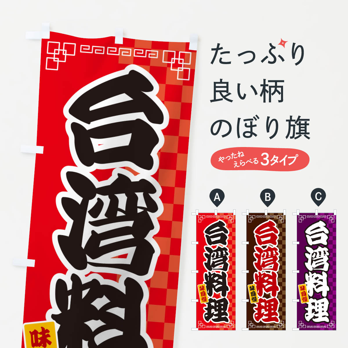 Rakuten - 【ネコポス送料360】 のぼり旗 台湾料理のぼり GGLU 中華料理店 グッズプロ