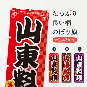 【ネコポス送料360】 のぼり旗 山東料理のぼり GG9E 中華料理店 グッズプロ