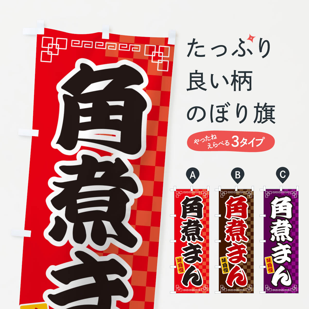 【ネコポス送料360】 のぼり旗 角煮まんのぼり GG9P 中華まん グッズプロ 【名入れできます+1017円】