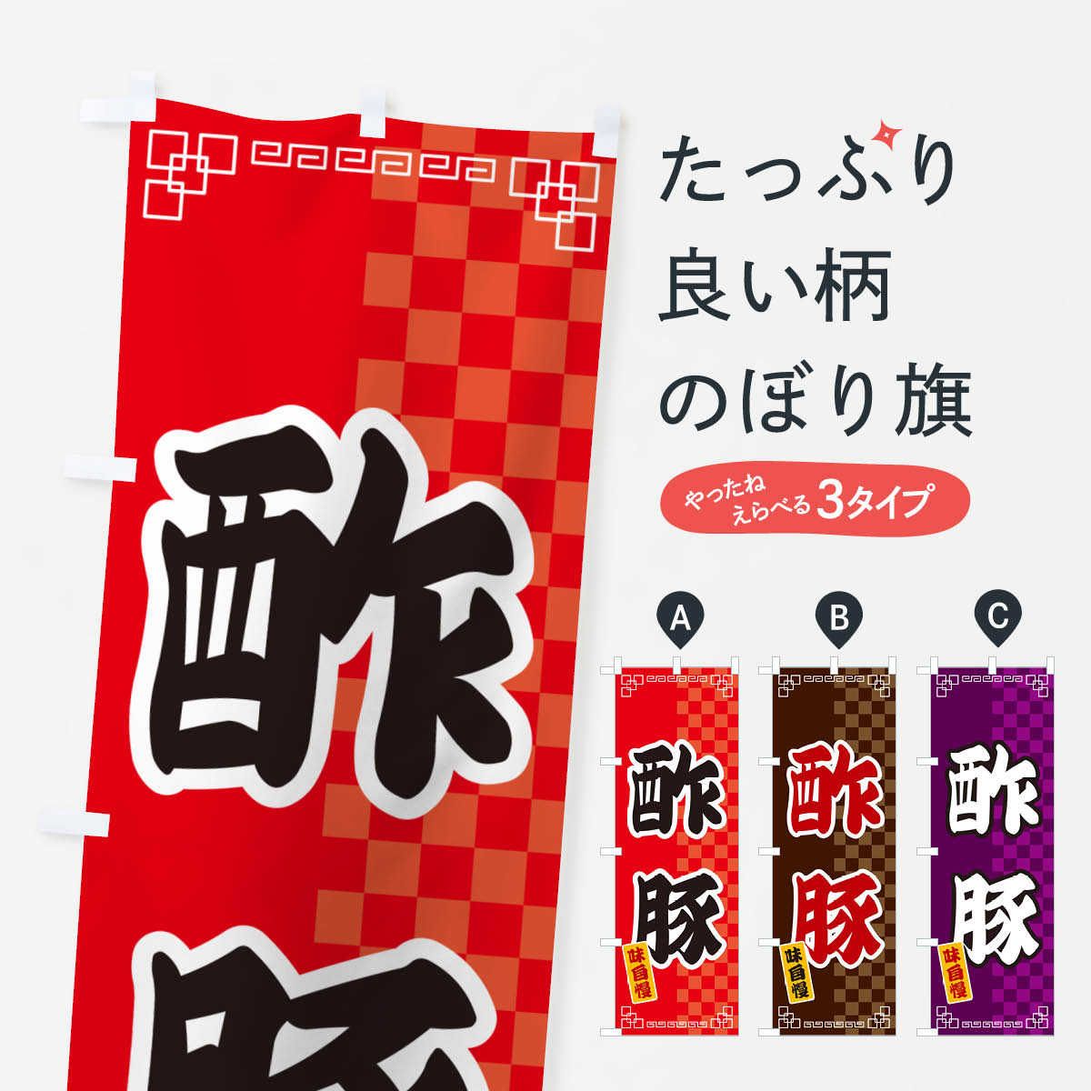 【ネコポス送料360】 のぼり旗 酢豚のぼり GGP4 中華料理 グッズプロ 【名入れできます+1017円】