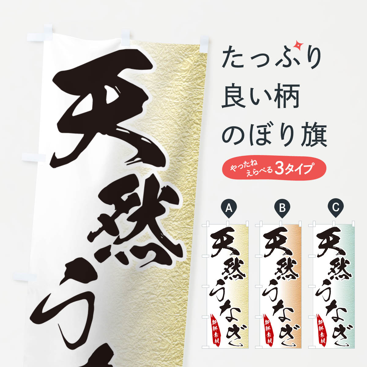 【ネコポス送料360】 のぼり旗 天然うなぎのぼり GGP3 うなぎ料理 グッズプロ