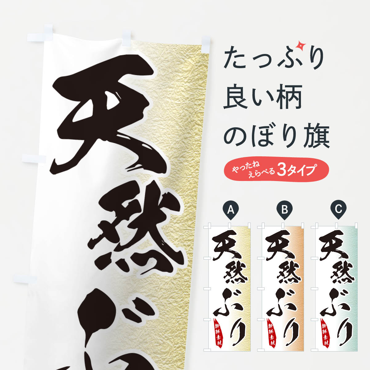 一枚一枚、職人の目で仕上げる美しいのぼり自社設備で丁寧に印刷・仕上げ。生地の目を生かした高精細プリントで、色の深みと艶やかさにこだわりました。たった1枚で店頭の空気が変わる風にはためくたび、色が“動く”。視線を集め、用件を伝え、写真にも残る。のぼり旗は手軽で扱いやすく、多くのお店で活用されています。並べるだけで統一感カラーを交互に、もしくは同色で揃えるだけでお店のトーンが整います。季節・業種ごとの入れ替えも簡単。 店舗外観の印象がガラリと変わります交互に並べて華やか、統一感UP風にはためくたびに目を引く、高発色プリント。店頭の印象づくりに最適で、入店率アップが期待できます。使う場所に“ぴったり”合わせるチチ位置・サイズ変更に対応。のぼり／横幕のセット展開もOK。店前・イベント会場・屋内外、用途に合わせて最適化します。名入れ・ロゴ入れ店舗名やロゴを入れて“自分だけののぼり”に。認知向上や予約促進に役立ちます。デザイン依頼経験豊富なデザイナーが、目的に沿って最適なデザインをご提案。メモや手描き原稿からでもOK。入稿形式いろいろ入稿のぼりは Illustrator / Photoshop / Affinity / Canva に対応。テンプレートを入手多彩なオプションチチ位置・棒袋縫い・補強縫製・フリルなど、仕様を自由に選べます。仕様・加工の詳細約88％が「また利用したい」発色のきれいさ・使いやすさで高評価。アンケートでは88.1％のお客様が再利用意向と回答。※ 当社継続アンケート（Googleフォーム／回答59件）の結果です。環境配慮のインクを採用スイスのエコテックス&reg;『ECO PASSPORT』認証インクを使用。安心と品質、そして持続可能性を両立しています。似ている他のデザインスペック印刷フルカラーダイレクト印刷重量約80g素材のぼり生地：ポンジ（テトロンポンジ）[おすすめ]丈夫で高級感のあるトロピカル生地に変更可能（裏抜け減）チチポールを通す輪。チチの色変更も可能対応ポール例：最大全長3m、直径2.2cm／2.5cmポール・注水台は別売り：スタートセット包装個別包装（PE袋）／包装時：約20×25cm横幕に変更決済時の備考欄に「横幕の画像確認希望」とご記入ください縫製四辺ヒートカット仕上げ。四辺補強縫製・棒袋縫いに対応 防炎加工＋2営業日。防炎加工・商標保護されているデザインは、権利者の許可がある場合のみ使用できます。・誤解を招く表記（例：AED非設置なのに表示など）は使用できません。・屋外向け薄手生地。寿命目安：約3?6ヶ月（使用環境により変動）。・荒天時は屋内退避で長持ち。濡れたまま放置は色ムラ・色移りの原因。・約3ヶ月ごとのデザイン更新がおすすめ。・洗濯・アイロンは可能ですが、色落ち等にご注意ください（自己責任）。場所に合わせてサイズを選べますサイズの選び方お届けの目安