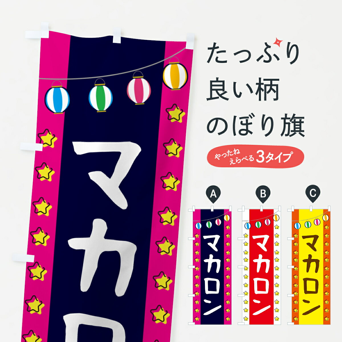 【ネコポス送料360】 のぼり旗 マカロンのぼり GGSK グッズプロ 【名入れできます+1017円】