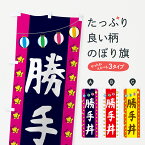 【ネコポス送料360】 のぼり旗 勝手丼のぼり GGSX 丼もの グッズプロ