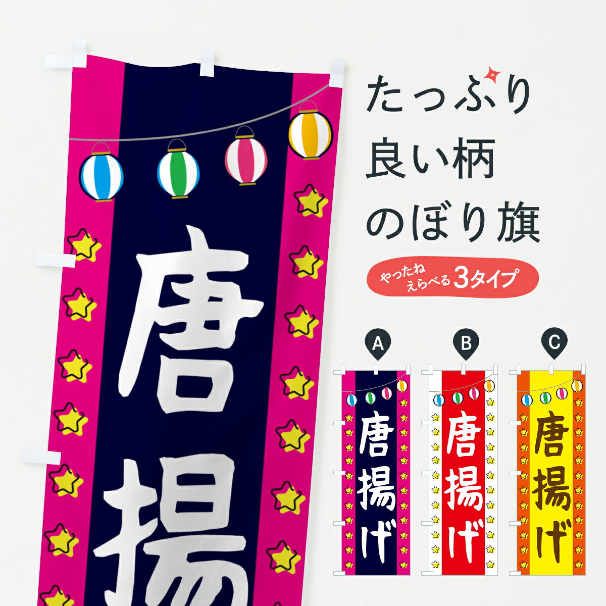 Streamer - 【ネコポス送料360】 のぼり旗 唐揚げのぼり GGS5 グッズプロ