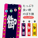 【ネコポス送料360】 のぼり旗 御膳のぼり GGSU 定食・セット グッズプロ 【名入れできます+1017円】