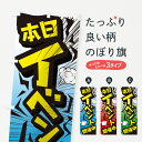 【ネコポス送料360】 のぼり旗 イベント・セール・キャンペーン・イベント中のぼり GGUR 祭り・イベント グッズプロ 【名入れできます+1017円】