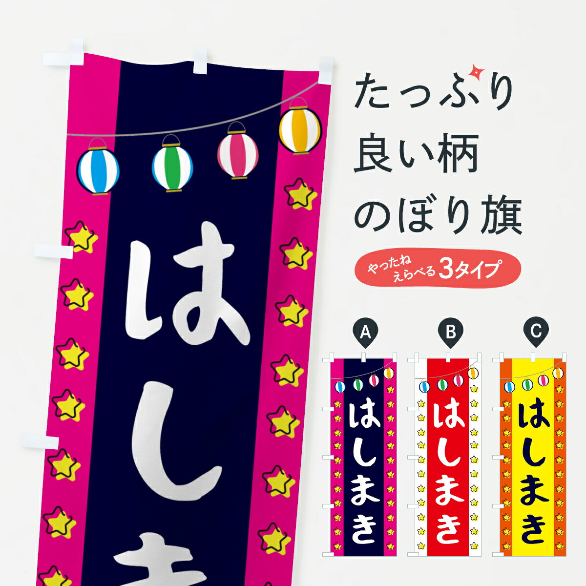 グッズプロののぼり旗は「節約じょうずのぼり」から「セレブのぼり」まで細かく調整できちゃいます。のぼり旗にひと味加えて特別仕様に一部を変えたい店名、社名を入れたいもっと大きくしたい丈夫にしたい長持ちさせたい防炎加工両面別柄にしたい飾り方も選べます壁に吊るしたい全面柄で目立ちたい紐で吊りたいピンと張りたいチチ色を変えたいちょっとおしゃれに看板のようにしたいお好み焼きのぼり旗、他にもあります。【ネコポス送料360】 のぼり旗 はしまきのぼり GNE4 お好み焼き内容・記載の文字はしまき印刷自社生産 フルカラーダイレクト印刷またはシルク印刷デザイン【A】【B】【C】からお選びください。※モニターの発色によって実際のものと色が異なる場合があります。名入れ、デザイン変更（セミオーダー）などのデザイン変更が気楽にできます。以下から別途お求めください。サイズサイズの詳細については上の説明画像を御覧ください。ジャンボにしたいのぼり重量約80g素材のぼり生地：ポンジ（テトロンポンジ）一般的なのぼり旗の生地通常の薄いのぼり生地より裏抜けが減りますがとてもファンが多い良い生地です。おすすめA1ポスター：光沢紙（コート紙）チチチチとはのぼり旗にポールを通す輪っかのことです。のぼり旗が裏返ってしまうことが多い場合は右チチを試してみてください。季節により風向きが変わる場合もあります。チチの色変え※吊り下げ旗をご希望の場合はチチ無しを選択してください対応のぼりポール一般的なポールで使用できます。ポールサイズ例：最大全長3m、直径2.2cmまたは2.5cm※ポールは別売りです ポール3mのぼり包装1枚ずつ個別包装　PE袋（ポリエチレン）包装時サイズ：約20x25cm横幕に変更横幕の画像確認をご希望の場合は、決済時の備考欄に デザイン確認希望 とお書き下さい。※横幕をご希望でチチの選択がない場合は上のみのチチとなります。ご注意下さい。のぼり補強縫製見た目の美しい四辺ヒートカット仕様。ハトメ加工をご希望の場合はこちらから別途必要枚数分お求め下さい。三辺補強縫製 四辺補強縫製 棒袋縫い加工のぼり防炎加工特殊な加工のため制作にプラス2日ほどいただきます。防炎にしたい・商標権により保護されている単語ののぼり旗は、使用者が該当の商標の使用を認められている場合に限り設置できます。・設置により誤解が生じる可能性のある場合は使用できません。（使用不可な例 : AEDがないのにAEDのぼりを設置）・裏からもくっきり見せるため、風にはためくために開発された、とても薄い生地で出来ています。・屋外の使用は色あせや裁断面のほつれなどの寿命は3ヶ月〜6ヶ月です。※使用状況により異なり、屋内なら何年も持ったりします。・雨風が強い日に表に出すと寿命が縮まります。・濡れても大丈夫ですが、中途半端に濡れた状態でしまうと濡れた場所と乾いている場所に色ムラが出来る場合があります。・濡れた状態で壁などに長時間触れていると色移りをすることがあります。・通行人の目がなれる頃（3ヶ月程度）で違う色やデザインに替えるなどのローテーションをすると効果的です。・特別な事情がない限り夜間は店内にしまうなどの対応が望ましいです。・洗濯やアイロン可能ですが、扱い方により寿命に影響が出る場合があります。※オススメはしません自己責任でお願いいたします。色落ち、色移りにご注意ください。商品コード : GNE4問い合わせ時にグッズプロ楽天市場店であることと、商品コードをお伝え頂きますとスムーズです。改造・加工など、決済備考欄で商品を指定する場合は上の商品コードをお書きください。ABC【ネコポス送料360】 のぼり旗 はしまきのぼり GNE4 お好み焼き 安心ののぼり旗ブランド 「グッズプロ」が制作する、おしゃれですばらしい発色ののぼり旗。デザインを3色展開することで、カラフルに揃えたり、2色を交互にポンポンと並べて楽しさを演出できます。文字を変えたり、名入れをしたりすることで、既製品とは一味違う特別なのぼり旗にできます。 裏面の発色にもこだわった美しいのぼり旗です。のぼり旗にとって裏抜け（裏側に印刷内容が透ける）はとても重要なポイント。通常のぼり旗は表面のみの印刷のため、風で向きが変わったときや、お客様との位置関係によっては裏面になってしまう場合があります。そこで、当店ののぼり旗は表裏の見え方に差が出ないように裏抜けにこだわりました。裏抜けの美しいのグッズプロののぼり旗は裏面になってもデザインが透けて文字や写真がバッチリ見えます。裏抜けが悪いと裏面が白っぽく、色あせて見えてしまいズボラな印象に。また視認性が悪く文字が読み取りにくいなどマイナスイメージに繋がります。いろんなところで使ってほしいから、追加料金は必要ありません。裏抜けの美しいグッズプロののぼり旗でも、風でいつも裏返しでは台無しです。チチの位置を変えて風向きに沿って設置出来ます。横幕はのぼり旗と同じデザインで作ることができるので統一感もアップします。場所に合わせてサイズを変えられます。サイズの選び方を見るミニのぼりも立て方いろいろ。似ている他のデザインポテトも一緒にいかがですか？（AIが選んだ関連のありそうなカテゴリ）お届けの目安のぼり旗は受注生産品のため、制作を開始してから3営業日後※の発送となります。※加工内容によって制作時間がのびる場合があります。送料全国一律のポスト投函便対応可能商品 ポールやタンクなどポスト投函便不可の商品を同梱の場合は宅配便を選択してください。ポスト投函便で送れない商品と購入された場合は送料を宅配便に変更して発送いたします。 配送、送料についてポール・注水台は別売りです買い替えなどにも対応できるようポール・注水台は別売り商品になります。はじめての方はスタートセットがオススメです。ポール3mポール台 16L注水台スタートセット