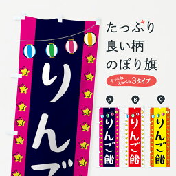 【ネコポス送料360】 のぼり旗 りんご飴のぼり GNE2 屋台お菓子 グッズプロ