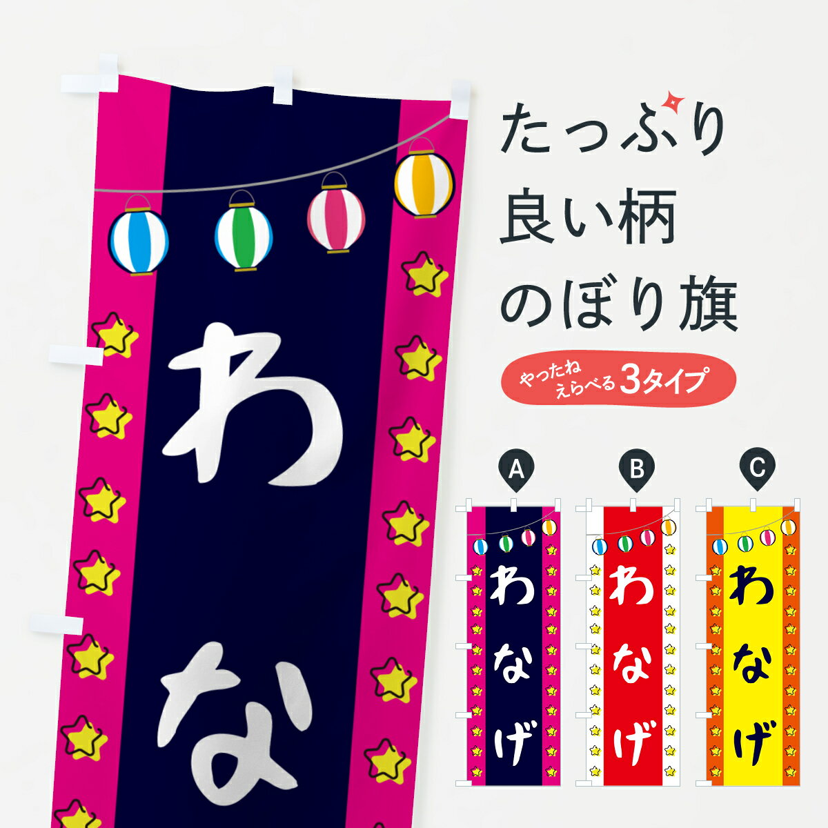 樂天商城 - 【ネコポス送料360】 のぼり旗 わなげのぼり GNE3 遊戯屋台 グッズプロ 【名入れできます+1017円】