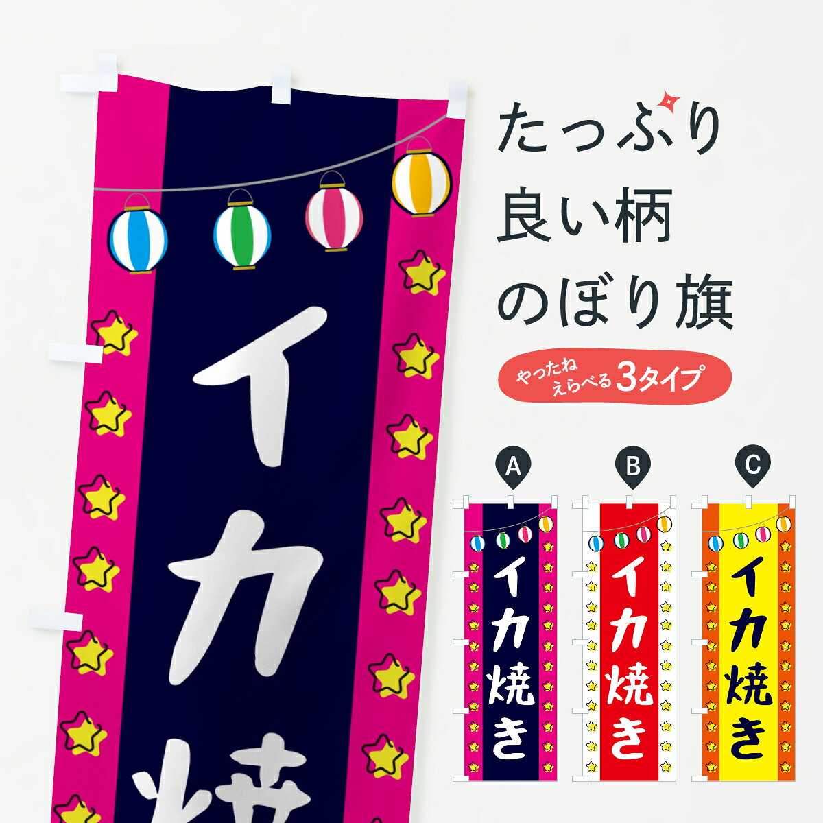 【ネコポス送料360】 のぼり旗 イカ焼きのぼり GNEX 揚げ・焼き グッズプロ 【名入れできます+1017円】