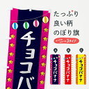 【ネコポス送料360】 のぼり旗 チョコバナナのぼり GNER 屋台お菓子 グッズプロ 【名入れできます+1017円】