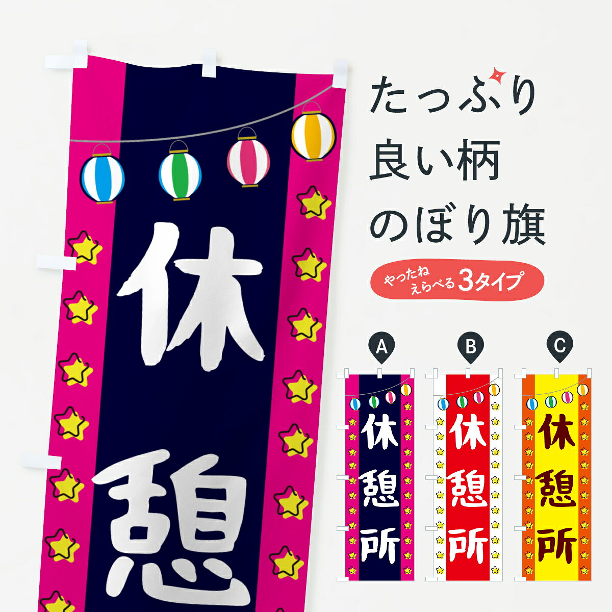 【ネコポス送料360】 のぼり旗 休憩所のぼり GN0N 祭り・イベント グッズプロ 【名入れできます+1017円】...