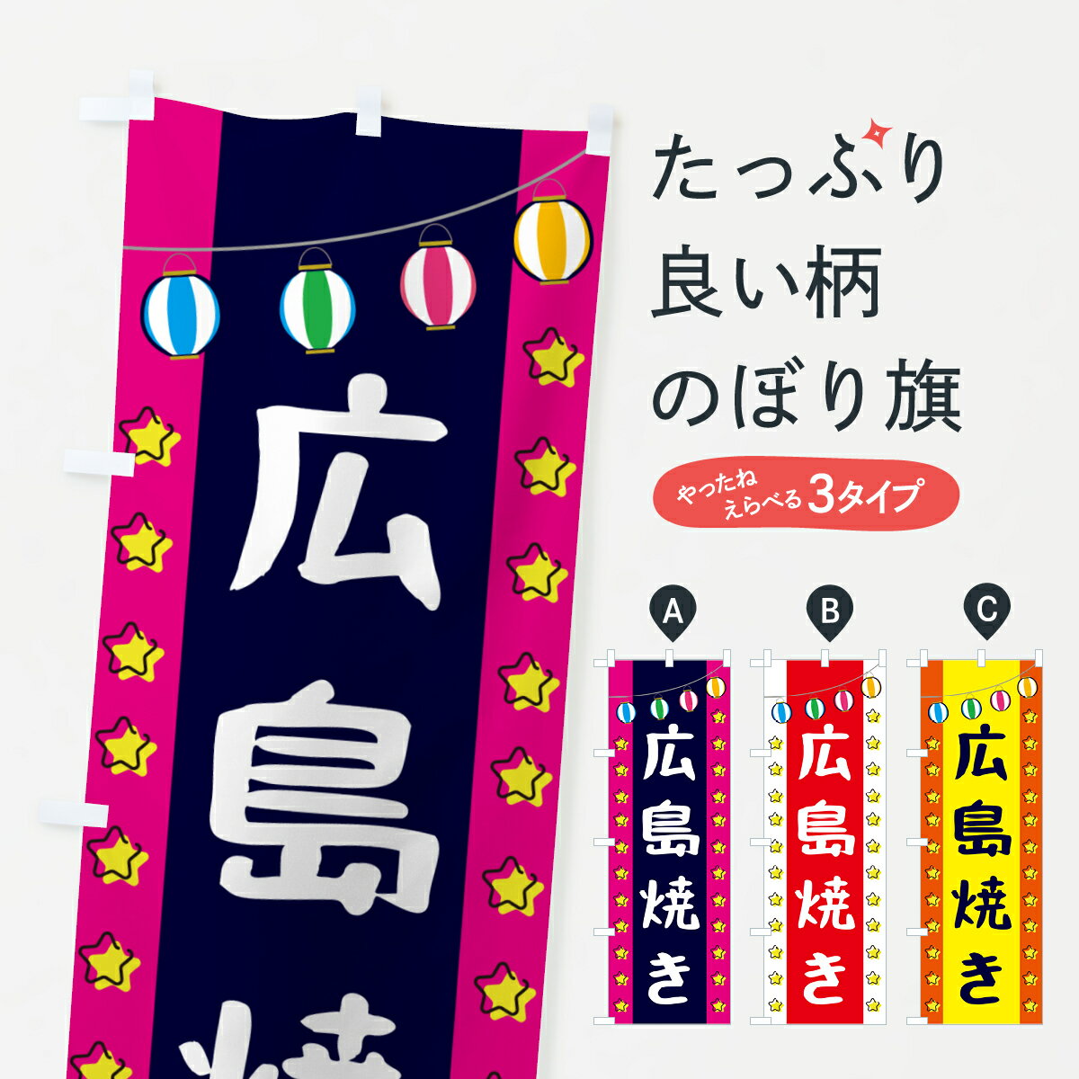 【ネコポス送料360】 のぼり旗 広島焼きのぼり GN09 お好み焼き グッズプロ 【名入れできます 1017円】