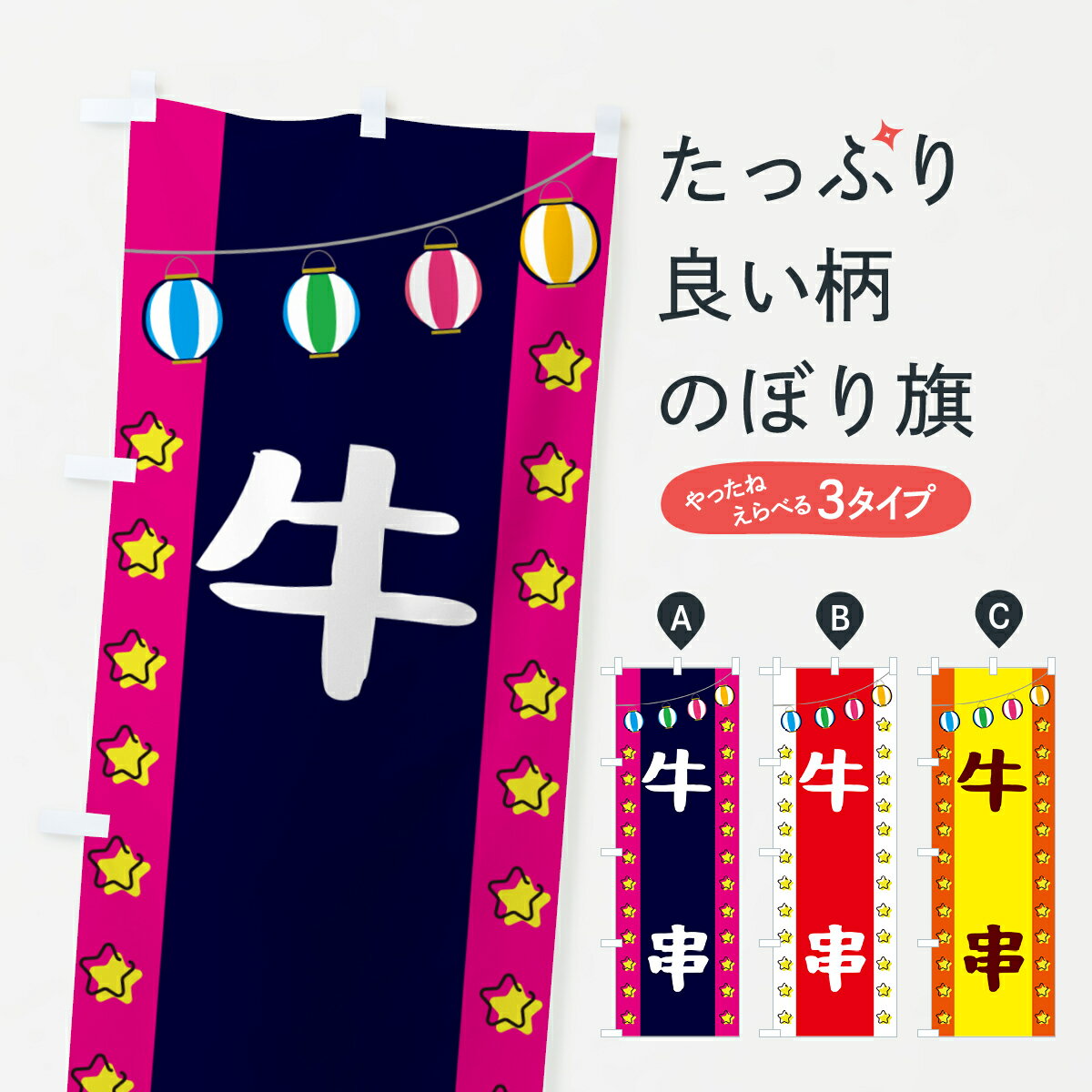 【ネコポス送料360】 のぼり旗 牛串のぼり GNT7 串焼き グッズプロ 【名入れできます+1017円】