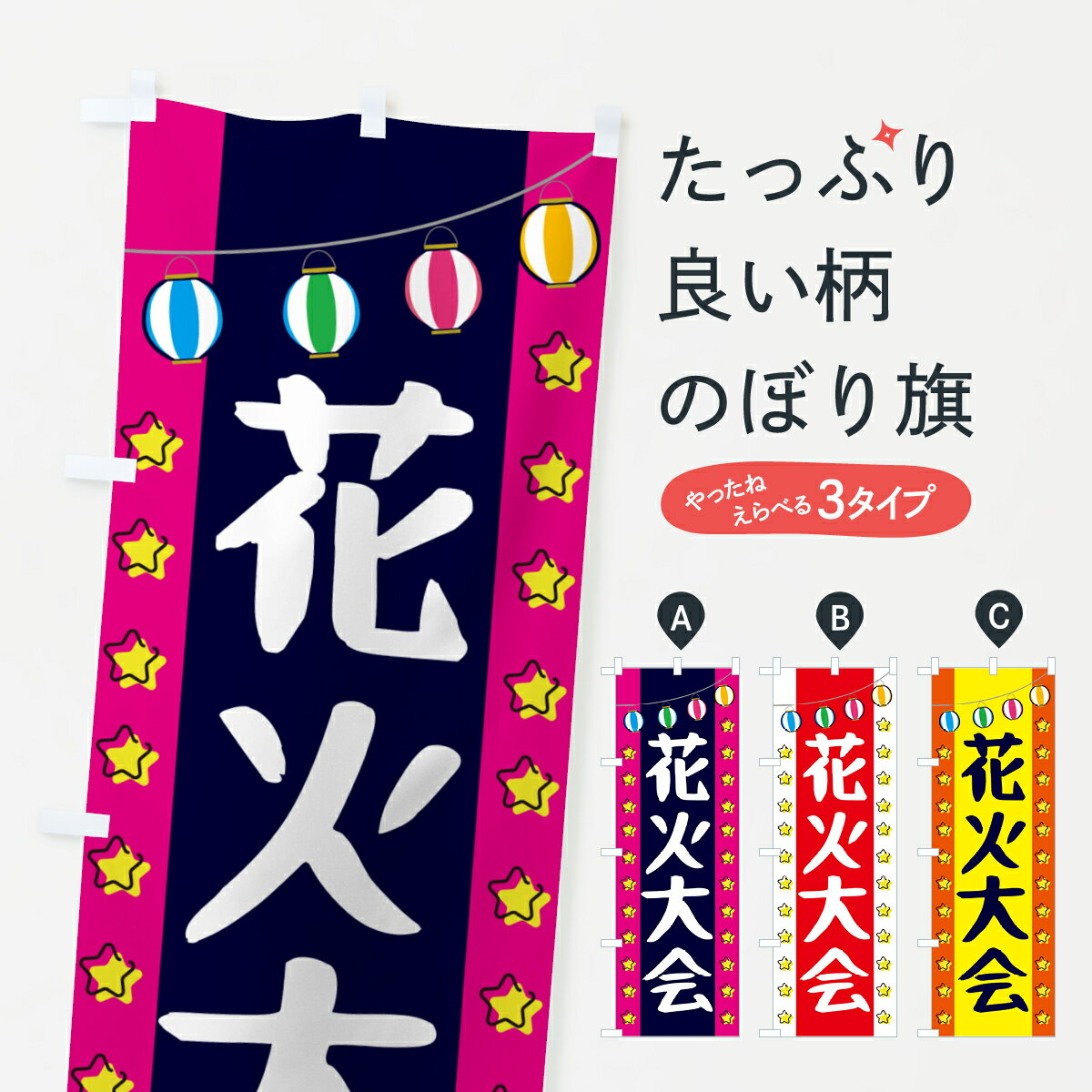 【ネコポス送料360】 のぼり旗 花火大会のぼり GNT5 夏の行事 グッズプロ 【名入れできます+1017円】