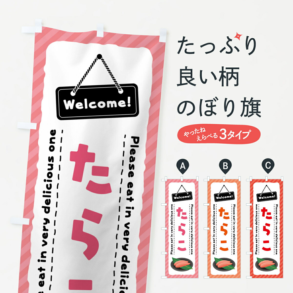 一枚一枚、職人の目で仕上げる美しいのぼり自社設備で丁寧に印刷・仕上げ。生地の目を生かした高精細プリントで、色の深みと艶やかさにこだわりました。たった1枚で店頭の空気が変わる風にはためくたび、色が“動く”。視線を集め、用件を伝え、写真にも残る。のぼり旗は手軽で扱いやすく、多くのお店で活用されています。並べるだけで統一感カラーを交互に、もしくは同色で揃えるだけでお店のトーンが整います。季節・業種ごとの入れ替えも簡単。 店舗外観の印象がガラリと変わります交互に並べて華やか、統一感UP風にはためくたびに目を引く、高発色プリント。店頭の印象づくりに最適で、入店率アップが期待できます。使う場所に“ぴったり”合わせるチチ位置・サイズ変更に対応。のぼり／横幕のセット展開もOK。店前・イベント会場・屋内外、用途に合わせて最適化します。名入れ・ロゴ入れ店舗名やロゴを入れて“自分だけののぼり”に。認知向上や予約促進に役立ちます。デザイン依頼経験豊富なデザイナーが、目的に沿って最適なデザインをご提案。メモや手描き原稿からでもOK。入稿形式いろいろ入稿のぼりは Illustrator / Photoshop / Affinity / Canva に対応。テンプレートを入手多彩なオプションチチ位置・棒袋縫い・補強縫製・フリルなど、仕様を自由に選べます。仕様・加工の詳細約88％が「また利用したい」発色のきれいさ・使いやすさで高評価。アンケートでは88.1％のお客様が再利用意向と回答。※ 当社継続アンケート（Googleフォーム／回答59件）の結果です。環境配慮のインクを採用スイスのエコテックス&reg;『ECO PASSPORT』認証インクを使用。安心と品質、そして持続可能性を両立しています。似ている他のデザインスペック印刷フルカラーダイレクト印刷重量約80g素材のぼり生地：ポンジ（テトロンポンジ）[おすすめ]丈夫で高級感のあるトロピカル生地に変更可能（裏抜け減）チチポールを通す輪。チチの色変更も可能対応ポール例：最大全長3m、直径2.2cm／2.5cmポール・注水台は別売り：スタートセット包装個別包装（PE袋）／包装時：約20×25cm横幕に変更決済時の備考欄に「横幕の画像確認希望」とご記入ください縫製四辺ヒートカット仕上げ。四辺補強縫製・棒袋縫いに対応 防炎加工＋2営業日。防炎加工・商標保護されているデザインは、権利者の許可がある場合のみ使用できます。・誤解を招く表記（例：AED非設置なのに表示など）は使用できません。・屋外向け薄手生地。寿命目安：約3?6ヶ月（使用環境により変動）。・荒天時は屋内退避で長持ち。濡れたまま放置は色ムラ・色移りの原因。・約3ヶ月ごとのデザイン更新がおすすめ。・洗濯・アイロンは可能ですが、色落ち等にご注意ください（自己責任）。場所に合わせてサイズを選べますサイズの選び方お届けの目安