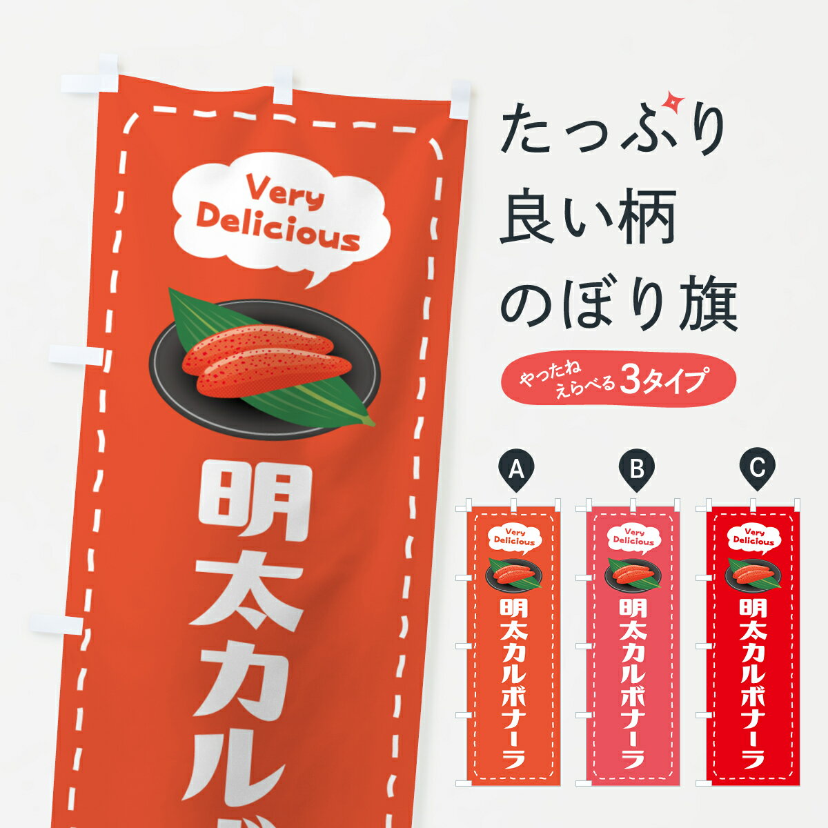 樂天商城 - 【ネコポス送料360】 のぼり旗 明太カルボナーラのぼり GNYS パスタ・スパゲティ グッズプロ 【名入れできます+1017円】