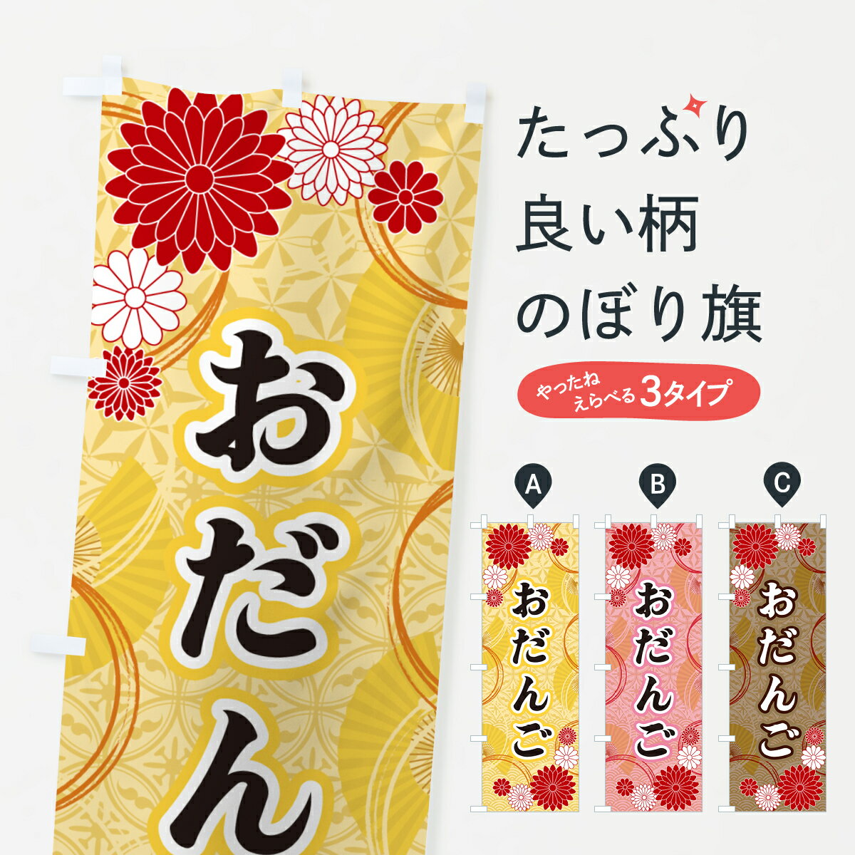 一枚一枚、職人の目で仕上げる美しいのぼり自社設備で丁寧に印刷・仕上げ。生地の目を生かした高精細プリントで、色の深みと艶やかさにこだわりました。たった1枚で店頭の空気が変わる風にはためくたび、色が“動く”。視線を集め、用件を伝え、写真にも残る。のぼり旗は手軽で扱いやすく、多くのお店で活用されています。並べるだけで統一感カラーを交互に、もしくは同色で揃えるだけでお店のトーンが整います。季節・業種ごとの入れ替えも簡単。 店舗外観の印象がガラリと変わります交互に並べて華やか、統一感UP風にはためくたびに目を引く、高発色プリント。店頭の印象づくりに最適で、入店率アップが期待できます。使う場所に“ぴったり”合わせるチチ位置・サイズ変更に対応。のぼり／横幕のセット展開もOK。店前・イベント会場・屋内外、用途に合わせて最適化します。名入れ・ロゴ入れ店舗名やロゴを入れて“自分だけののぼり”に。認知向上や予約促進に役立ちます。デザイン依頼経験豊富なデザイナーが、目的に沿って最適なデザインをご提案。メモや手描き原稿からでもOK。入稿形式いろいろ入稿のぼりは Illustrator / Photoshop / Affinity / Canva に対応。テンプレートを入手多彩なオプションチチ位置・棒袋縫い・補強縫製・フリルなど、仕様を自由に選べます。仕様・加工の詳細約88％が「また利用したい」発色のきれいさ・使いやすさで高評価。アンケートでは88.1％のお客様が再利用意向と回答。※ 当社継続アンケート（Googleフォーム／回答59件）の結果です。環境配慮のインクを採用スイスのエコテックス&reg;『ECO PASSPORT』認証インクを使用。安心と品質、そして持続可能性を両立しています。似ている他のデザインスペック印刷フルカラーダイレクト印刷重量約80g素材のぼり生地：ポンジ（テトロンポンジ）[おすすめ]丈夫で高級感のあるトロピカル生地に変更可能（裏抜け減）チチポールを通す輪。チチの色変更も可能対応ポール例：最大全長3m、直径2.2cm／2.5cmポール・注水台は別売り：スタートセット包装個別包装（PE袋）／包装時：約20×25cm横幕に変更決済時の備考欄に「横幕の画像確認希望」とご記入ください縫製四辺ヒートカット仕上げ。四辺補強縫製・棒袋縫いに対応 防炎加工＋2営業日。防炎加工・商標保護されているデザインは、権利者の許可がある場合のみ使用できます。・誤解を招く表記（例：AED非設置なのに表示など）は使用できません。・屋外向け薄手生地。寿命目安：約3?6ヶ月（使用環境により変動）。・荒天時は屋内退避で長持ち。濡れたまま放置は色ムラ・色移りの原因。・約3ヶ月ごとのデザイン更新がおすすめ。・洗濯・アイロンは可能ですが、色落ち等にご注意ください（自己責任）。場所に合わせてサイズを選べますサイズの選び方お届けの目安