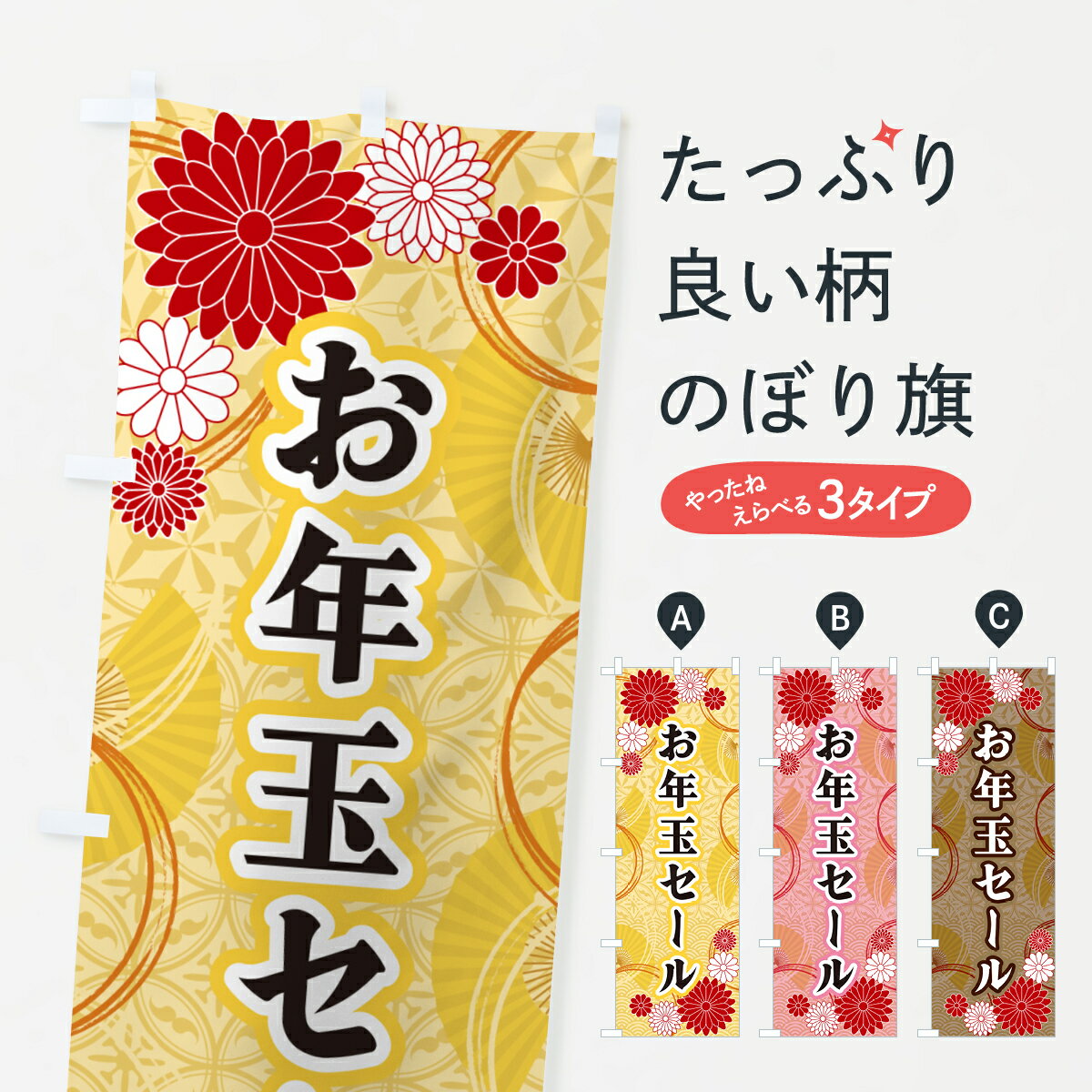 【ネコポス送料360】 のぼり旗 お年玉セール・和柄のぼり GN2X 初売り・年始セール グッズプロ 【名入れできます+1017円】