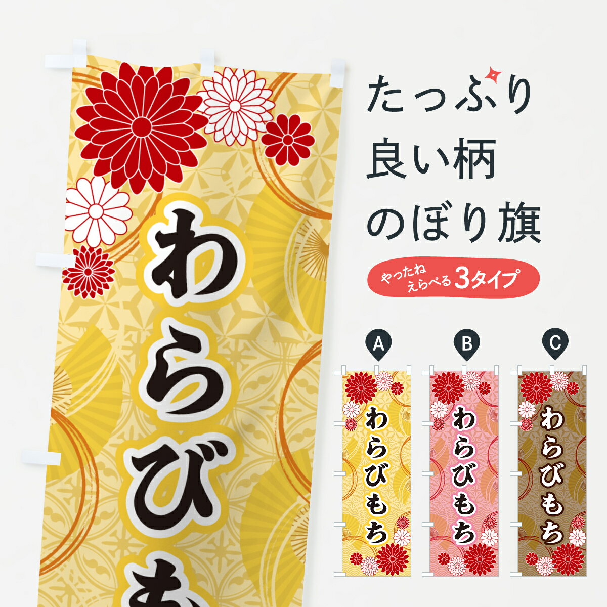 【ネコポス送料360】 のぼり旗 わらびもち・和柄のぼり GNFG 屋台飲み物 グッズプロ 【名入れできます+..