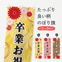【ネコポス送料360】 のぼり旗 卒業お祝い・和柄のぼり GN4Y 春の行事 グッズプロ 【名入れできます+1017円】
