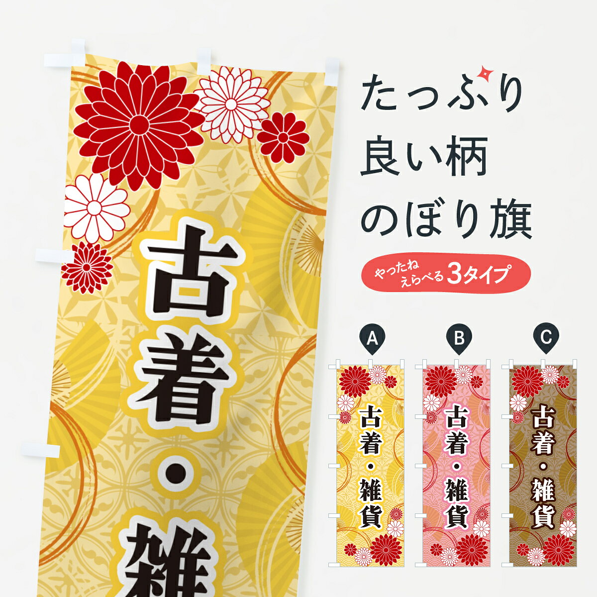 一枚一枚、職人の目で仕上げる美しいのぼり自社設備で丁寧に印刷・仕上げ。生地の目を生かした高精細プリントで、色の深みと艶やかさにこだわりました。たった1枚で店頭の空気が変わる風にはためくたび、色が“動く”。視線を集め、用件を伝え、写真にも残る。のぼり旗は手軽で扱いやすく、多くのお店で活用されています。並べるだけで統一感カラーを交互に、もしくは同色で揃えるだけでお店のトーンが整います。季節・業種ごとの入れ替えも簡単。 店舗外観の印象がガラリと変わります交互に並べて華やか、統一感UP風にはためくたびに目を引く、高発色プリント。店頭の印象づくりに最適で、入店率アップが期待できます。使う場所に“ぴったり”合わせるチチ位置・サイズ変更に対応。のぼり／横幕のセット展開もOK。店前・イベント会場・屋内外、用途に合わせて最適化します。名入れ・ロゴ入れ店舗名やロゴを入れて“自分だけののぼり”に。認知向上や予約促進に役立ちます。デザイン依頼経験豊富なデザイナーが、目的に沿って最適なデザインをご提案。メモや手描き原稿からでもOK。入稿形式いろいろ入稿のぼりは Illustrator / Photoshop / Affinity / Canva に対応。テンプレートを入手多彩なオプションチチ位置・棒袋縫い・補強縫製・フリルなど、仕様を自由に選べます。仕様・加工の詳細約88％が「また利用したい」発色のきれいさ・使いやすさで高評価。アンケートでは88.1％のお客様が再利用意向と回答。※ 当社継続アンケート（Googleフォーム／回答59件）の結果です。環境配慮のインクを採用スイスのエコテックス&reg;『ECO PASSPORT』認証インクを使用。安心と品質、そして持続可能性を両立しています。似ている他のデザインスペック印刷フルカラーダイレクト印刷重量約80g素材のぼり生地：ポンジ（テトロンポンジ）[おすすめ]丈夫で高級感のあるトロピカル生地に変更可能（裏抜け減）チチポールを通す輪。チチの色変更も可能対応ポール例：最大全長3m、直径2.2cm／2.5cmポール・注水台は別売り：スタートセット包装個別包装（PE袋）／包装時：約20×25cm横幕に変更決済時の備考欄に「横幕の画像確認希望」とご記入ください縫製四辺ヒートカット仕上げ。四辺補強縫製・棒袋縫いに対応 防炎加工＋2営業日。防炎加工・商標保護されているデザインは、権利者の許可がある場合のみ使用できます。・誤解を招く表記（例：AED非設置なのに表示など）は使用できません。・屋外向け薄手生地。寿命目安：約3?6ヶ月（使用環境により変動）。・荒天時は屋内退避で長持ち。濡れたまま放置は色ムラ・色移りの原因。・約3ヶ月ごとのデザイン更新がおすすめ。・洗濯・アイロンは可能ですが、色落ち等にご注意ください（自己責任）。場所に合わせてサイズを選べますサイズの選び方お届けの目安