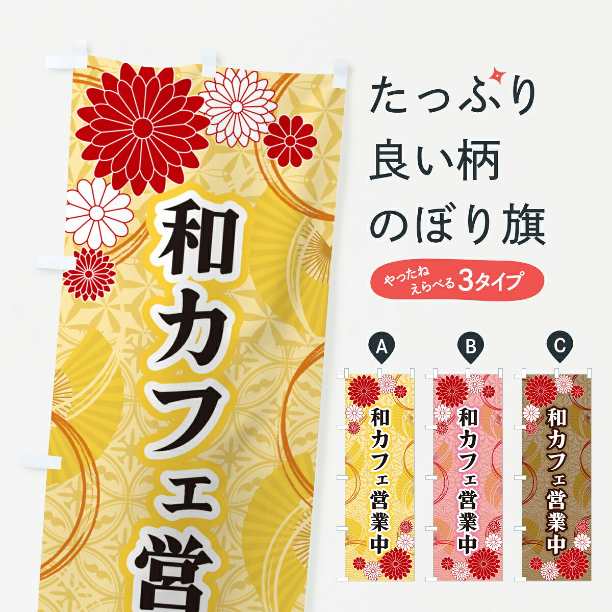【ネコポス送料360】 のぼり旗 和カフェ営業中・和柄のぼり GN4X グッズプロ