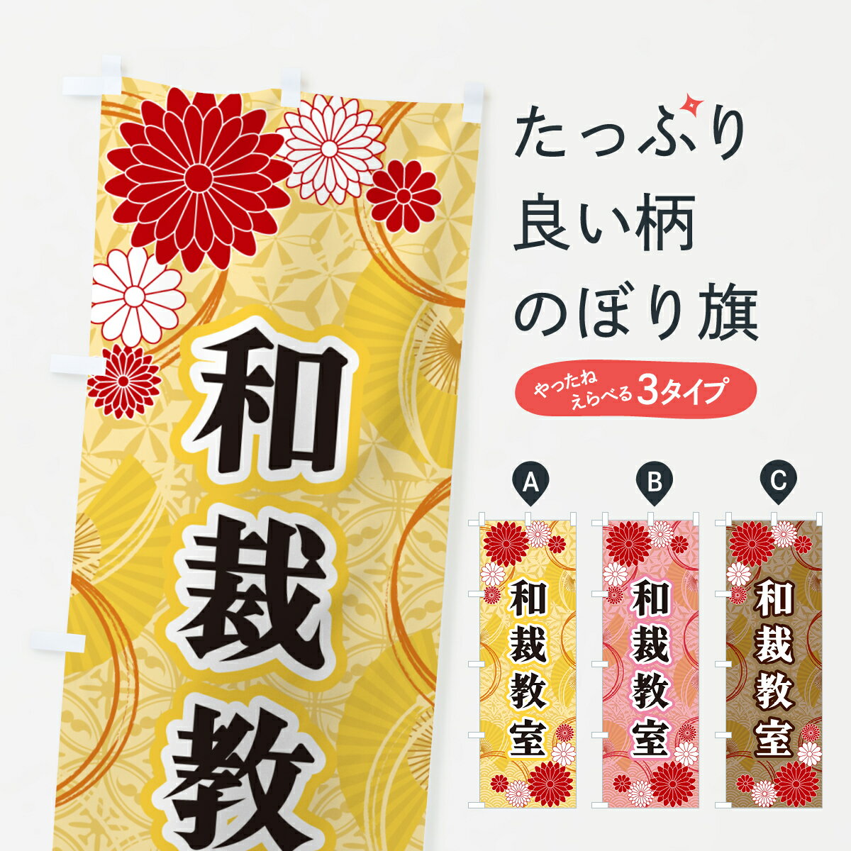 【ネコポス送料360】 のぼり旗 和裁教室・和柄のぼり GN46 習い事 グッズプロ 【名入れできます+1017円】