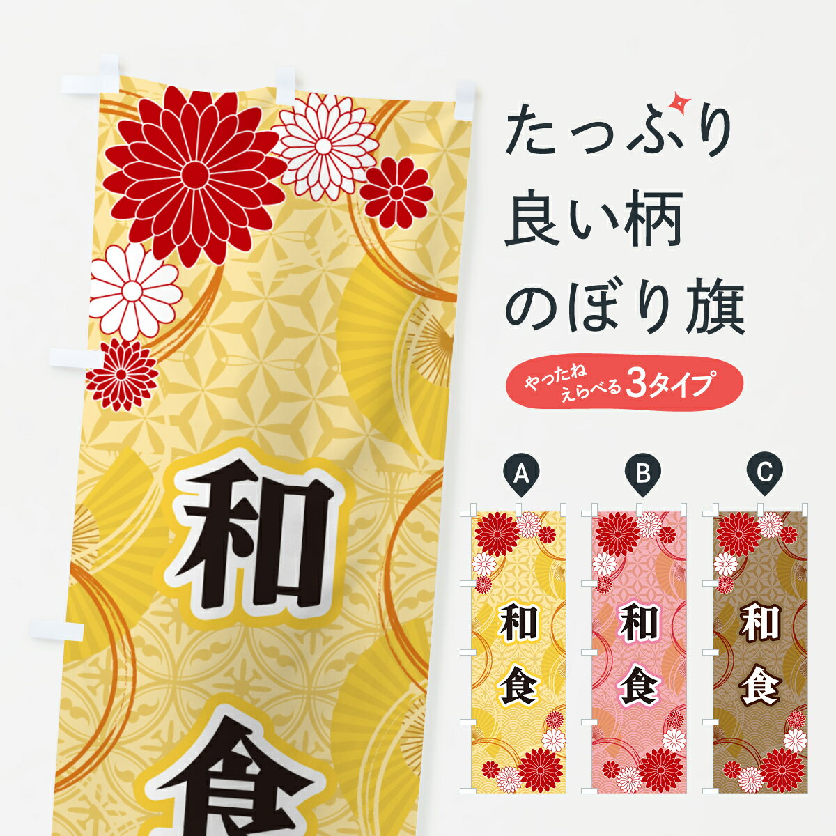一枚一枚、職人の目で仕上げる美しいのぼり自社設備で丁寧に印刷・仕上げ。生地の目を生かした高精細プリントで、色の深みと艶やかさにこだわりました。たった1枚で店頭の空気が変わる風にはためくたび、色が“動く”。視線を集め、用件を伝え、写真にも残る。のぼり旗は手軽で扱いやすく、多くのお店で活用されています。並べるだけで統一感カラーを交互に、もしくは同色で揃えるだけでお店のトーンが整います。季節・業種ごとの入れ替えも簡単。 店舗外観の印象がガラリと変わります交互に並べて華やか、統一感UP風にはためくたびに目を引く、高発色プリント。店頭の印象づくりに最適で、入店率アップが期待できます。使う場所に“ぴったり”合わせるチチ位置・サイズ変更に対応。のぼり／横幕のセット展開もOK。店前・イベント会場・屋内外、用途に合わせて最適化します。名入れ・ロゴ入れ店舗名やロゴを入れて“自分だけののぼり”に。認知向上や予約促進に役立ちます。デザイン依頼経験豊富なデザイナーが、目的に沿って最適なデザインをご提案。メモや手描き原稿からでもOK。入稿形式いろいろ入稿のぼりは Illustrator / Photoshop / Affinity / Canva に対応。テンプレートを入手多彩なオプションチチ位置・棒袋縫い・補強縫製・フリルなど、仕様を自由に選べます。仕様・加工の詳細約88％が「また利用したい」発色のきれいさ・使いやすさで高評価。アンケートでは88.1％のお客様が再利用意向と回答。※ 当社継続アンケート（Googleフォーム／回答59件）の結果です。環境配慮のインクを採用スイスのエコテックス&reg;『ECO PASSPORT』認証インクを使用。安心と品質、そして持続可能性を両立しています。似ている他のデザインスペック印刷フルカラーダイレクト印刷重量約80g素材のぼり生地：ポンジ（テトロンポンジ）[おすすめ]丈夫で高級感のあるトロピカル生地に変更可能（裏抜け減）チチポールを通す輪。チチの色変更も可能対応ポール例：最大全長3m、直径2.2cm／2.5cmポール・注水台は別売り：スタートセット包装個別包装（PE袋）／包装時：約20×25cm横幕に変更決済時の備考欄に「横幕の画像確認希望」とご記入ください縫製四辺ヒートカット仕上げ。四辺補強縫製・棒袋縫いに対応 防炎加工＋2営業日。防炎加工・商標保護されているデザインは、権利者の許可がある場合のみ使用できます。・誤解を招く表記（例：AED非設置なのに表示など）は使用できません。・屋外向け薄手生地。寿命目安：約3?6ヶ月（使用環境により変動）。・荒天時は屋内退避で長持ち。濡れたまま放置は色ムラ・色移りの原因。・約3ヶ月ごとのデザイン更新がおすすめ。・洗濯・アイロンは可能ですが、色落ち等にご注意ください（自己責任）。場所に合わせてサイズを選べますサイズの選び方お届けの目安