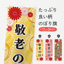【ネコポス送料360】 のぼり旗 敬老の日・和柄のぼり GNA6 秋の行事 グッズプロ 【名入れできます+1017円】