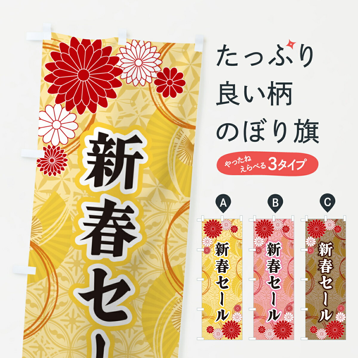 【ネコポス送料360】 のぼり旗 新春セール・和柄のぼり GNAJ 初売り・年始セール グッズプロ 【名入れできます+1017円】