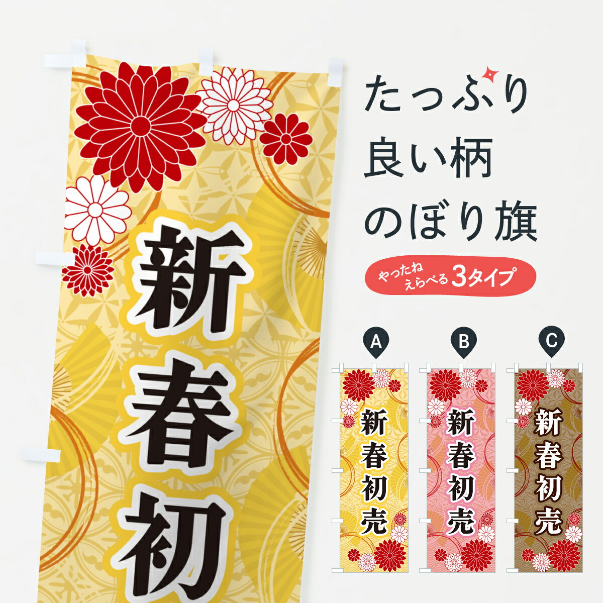 【ネコポス送料360】 のぼり旗 新春初売・和柄のぼり GNAC 初売り・年始セール グッズプロ 【名入れできます+1017円】