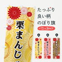 【ネコポス送料360】 のぼり旗 栗まんじゅう・和柄のぼり GNN1 饅頭・蒸し菓子 グッズプロ 【名入れできます+1017円】