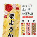 【ネコポス送料360】 のぼり旗 栗ようかん・和柄のぼり GNNT 羊羹・寒天 グッズプロ 【名入れできます+1017円】