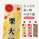 【ネコポス送料360】 のぼり旗 栗大福・和柄のぼり GNNY 大福・大福餅 グッズプロ 【名入れできます+1017円】
