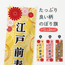 【ネコポス送料360】 のぼり旗 江戸前寿司・和柄のぼり GNNE グッズプロ