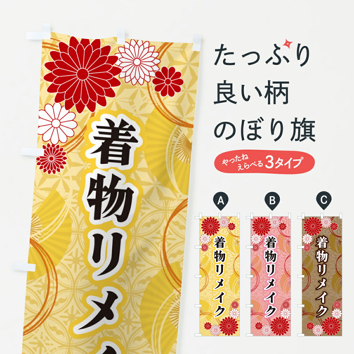 【ネコポス送料360】 のぼり旗 着物リメイク・和柄のぼり GNNC 着物・振り袖 グッズプロ 【名入れできます+1017円】