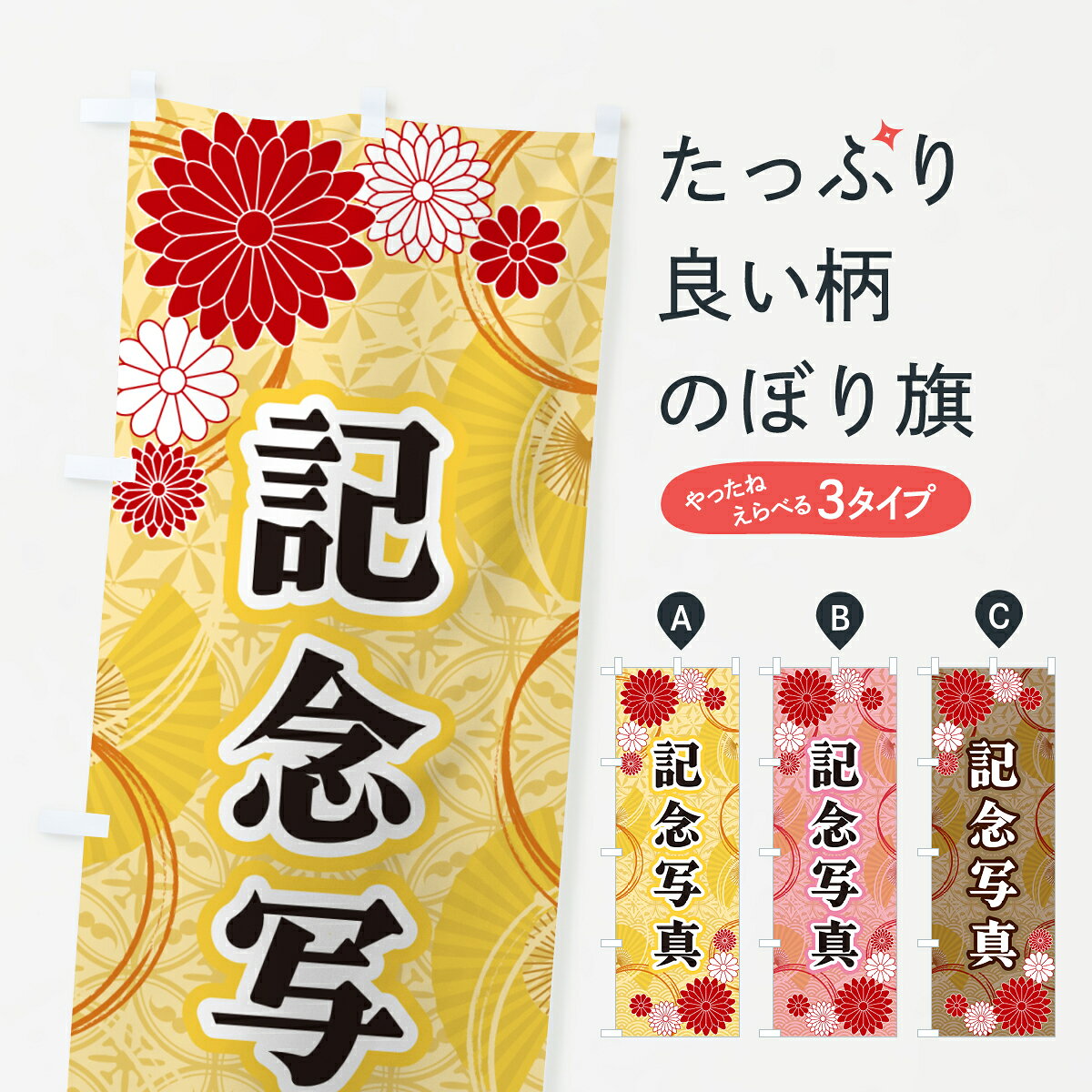 【ネコポス送料360】 のぼり旗 記念写真・和柄のぼり GN57 記念撮影 グッズプロ 【名入れできます+1017円】