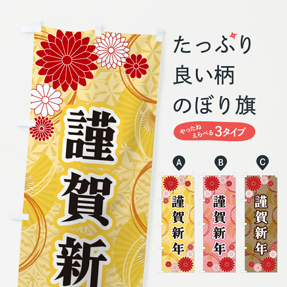 【ネコポス送料360】 のぼり旗 謹賀新年・和柄のぼり GN52 初売り・年始セール グッズプロ 【名入れできます+1017円】