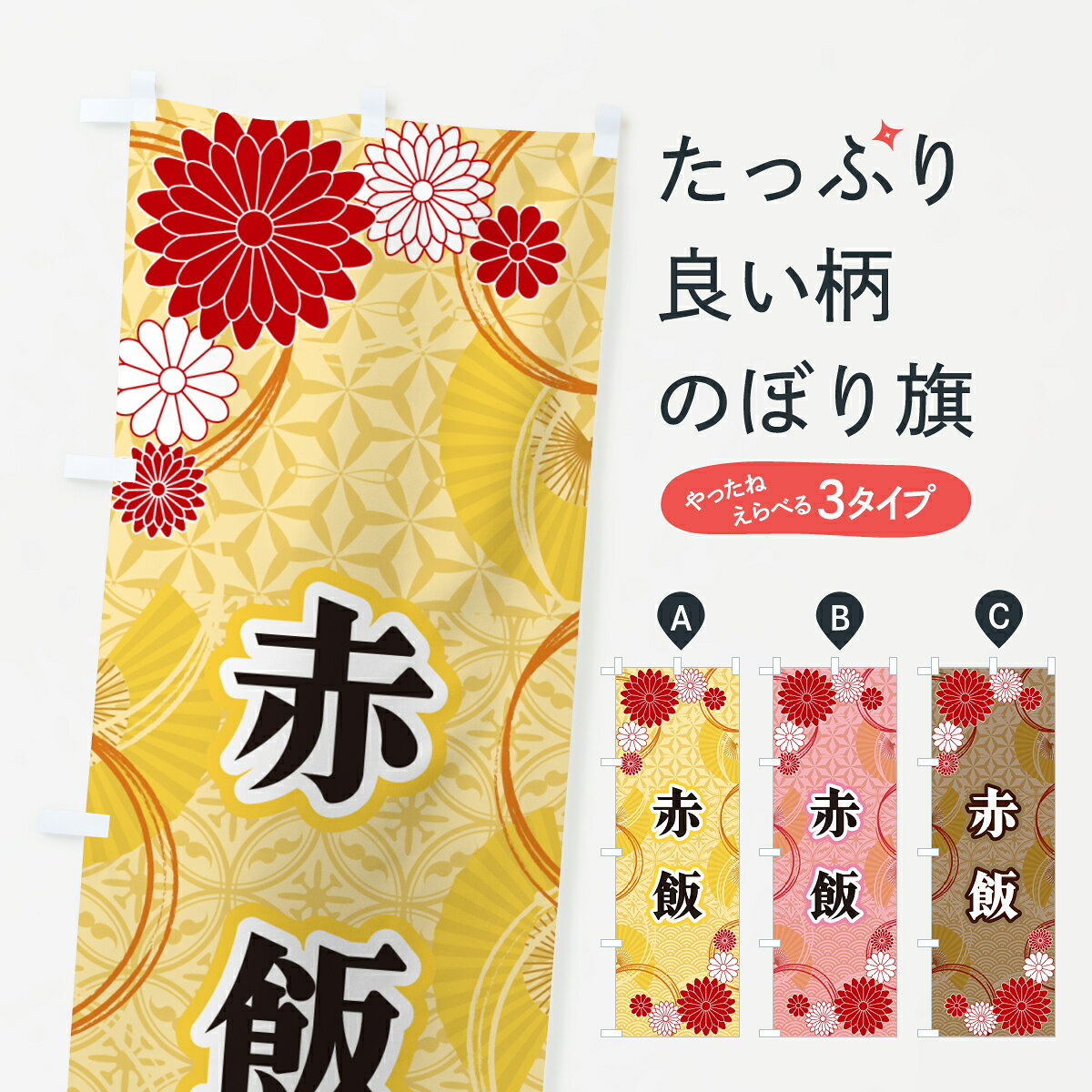 一枚一枚、職人の目で仕上げる美しいのぼり自社設備で丁寧に印刷・仕上げ。生地の目を生かした高精細プリントで、色の深みと艶やかさにこだわりました。たった1枚で店頭の空気が変わる風にはためくたび、色が“動く”。視線を集め、用件を伝え、写真にも残る。のぼり旗は手軽で扱いやすく、多くのお店で活用されています。並べるだけで統一感カラーを交互に、もしくは同色で揃えるだけでお店のトーンが整います。季節・業種ごとの入れ替えも簡単。 店舗外観の印象がガラリと変わります交互に並べて華やか、統一感UP風にはためくたびに目を引く、高発色プリント。店頭の印象づくりに最適で、入店率アップが期待できます。使う場所に“ぴったり”合わせるチチ位置・サイズ変更に対応。のぼり／横幕のセット展開もOK。店前・イベント会場・屋内外、用途に合わせて最適化します。名入れ・ロゴ入れ店舗名やロゴを入れて“自分だけののぼり”に。認知向上や予約促進に役立ちます。デザイン依頼経験豊富なデザイナーが、目的に沿って最適なデザインをご提案。メモや手描き原稿からでもOK。入稿形式いろいろ入稿のぼりは Illustrator / Photoshop / Affinity / Canva に対応。テンプレートを入手多彩なオプションチチ位置・棒袋縫い・補強縫製・フリルなど、仕様を自由に選べます。仕様・加工の詳細約88％が「また利用したい」発色のきれいさ・使いやすさで高評価。アンケートでは88.1％のお客様が再利用意向と回答。※ 当社継続アンケート（Googleフォーム／回答59件）の結果です。環境配慮のインクを採用スイスのエコテックス&reg;『ECO PASSPORT』認証インクを使用。安心と品質、そして持続可能性を両立しています。似ている他のデザインスペック印刷フルカラーダイレクト印刷重量約80g素材のぼり生地：ポンジ（テトロンポンジ）[おすすめ]丈夫で高級感のあるトロピカル生地に変更可能（裏抜け減）チチポールを通す輪。チチの色変更も可能対応ポール例：最大全長3m、直径2.2cm／2.5cmポール・注水台は別売り：スタートセット包装個別包装（PE袋）／包装時：約20×25cm横幕に変更決済時の備考欄に「横幕の画像確認希望」とご記入ください縫製四辺ヒートカット仕上げ。四辺補強縫製・棒袋縫いに対応 防炎加工＋2営業日。防炎加工・商標保護されているデザインは、権利者の許可がある場合のみ使用できます。・誤解を招く表記（例：AED非設置なのに表示など）は使用できません。・屋外向け薄手生地。寿命目安：約3?6ヶ月（使用環境により変動）。・荒天時は屋内退避で長持ち。濡れたまま放置は色ムラ・色移りの原因。・約3ヶ月ごとのデザイン更新がおすすめ。・洗濯・アイロンは可能ですが、色落ち等にご注意ください（自己責任）。場所に合わせてサイズを選べますサイズの選び方お届けの目安
