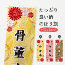 【ネコポス送料360】 のぼり旗 骨董市・和柄のぼり GN59 買取販売 グッズプロ 【名入れできます+1017円】