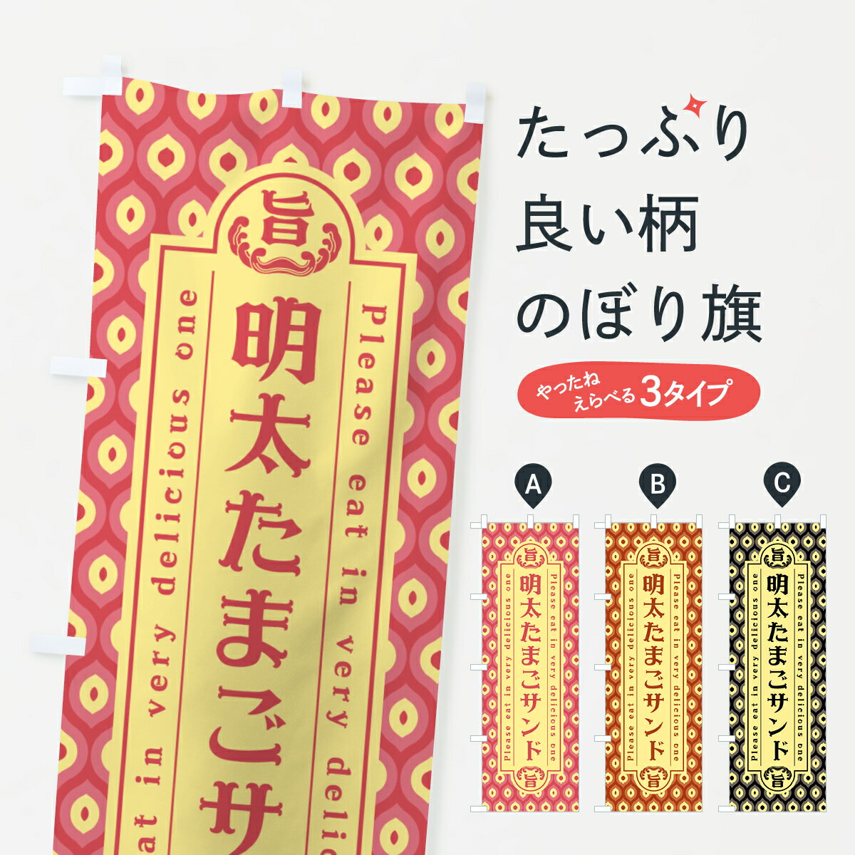【ネコポス送料360】 のぼり旗 明太たまごサンド・レトロ・昭和のぼり GNHE グッズプロ 【名入れできます+1017円】