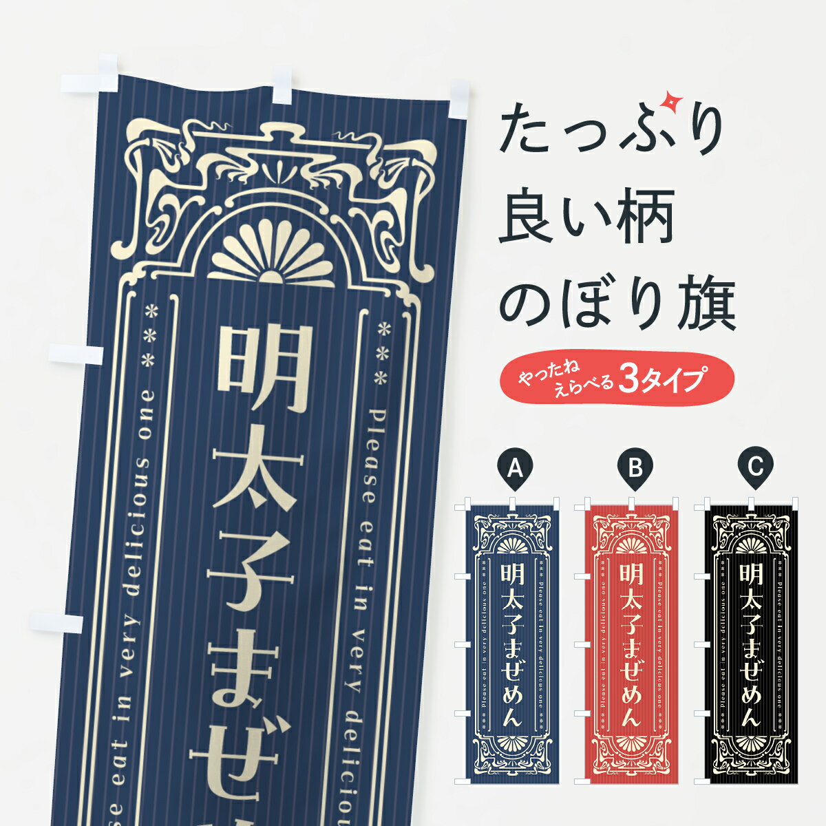 乐天商城 - 【ネコポス送料360】 のぼり旗 明太子まぜめん・明治・大正・昭和・昔風・レトロ風のぼり GN6Y ラーメン グッズプロ 【名入れできます+1017円】