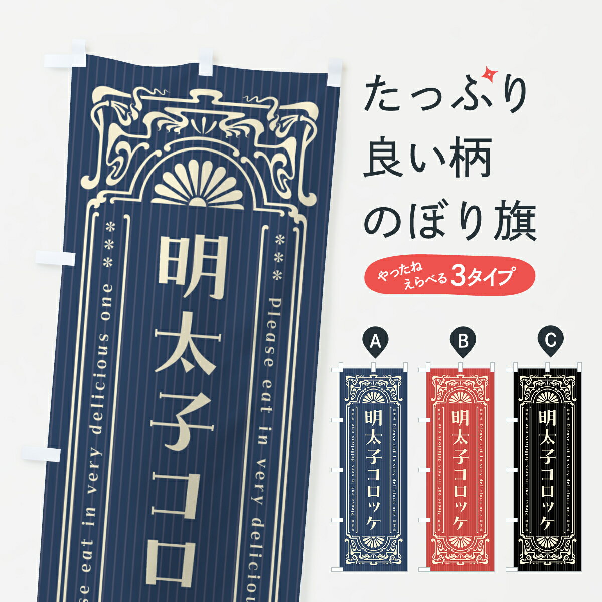 【ネコポス送料360】 のぼり旗 明太�
