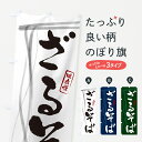 のぼり 横幕 ざるそば・蕎麦・筆文字デザイン 低価格で高品質 グッズプロ 【名入れできます+1017円】