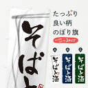 のぼり 横幕 そばと酒・蕎麦・筆文字デザイン 低価格で高品質 グッズプロ 【名入れできます+1017円】
