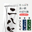 のぼり 横幕 二八そば・蕎麦・筆文字デザイン 低価格で高品質 グッズプロ 【名入れできます+1017円】